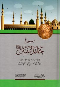 سيرة خاتم النبيين