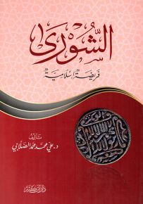 الشورى فريضة إسلامية