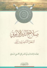 صلاح الدين الأيوبي البطل الناصر لدين الله