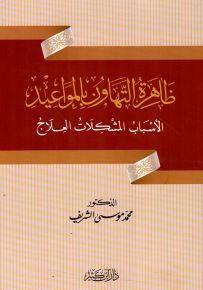 ظاهرة التهاون بالمواعيد: الأسباب - المشكلات - العلاج