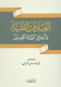 العبادات القلبية وأثرها في حياة المؤمنين