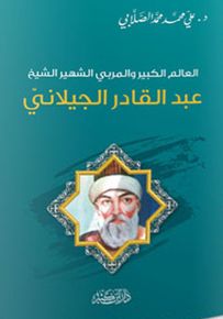 عبد القادر الجيلاني
