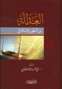 العدالة من المنظور الإسلامي