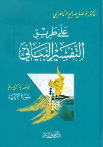 على طريق التفسير البياني