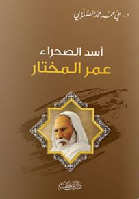 أسد الصحراء عمر المختار