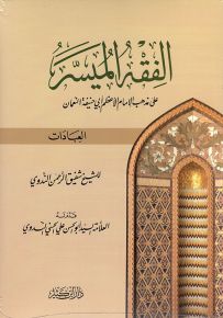 الفقه الميسر على مذهب الإمام الأعظم أبي حنيفة النعمان - العبادات