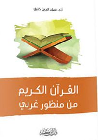 القرآن الكريم من منظور غربي