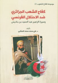 كفاح الشعب الجزائري ضد الاحتلال الفرنسي وسيرة الزعيم عبد الحميد بن باديس