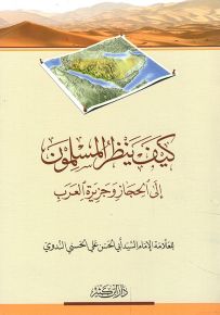 كيف ينظر المسلمون إلى الحجاز وجزيرة العرب