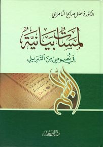 لمسات بيانية في نصوص من التنزيل