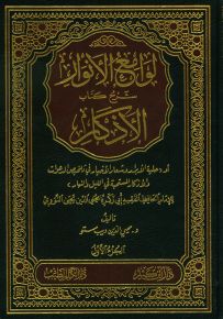 لوامع الأنوار شرح كتاب الأذكار