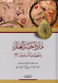 ماذا خسر العالم بانحطاط المسلمين؟