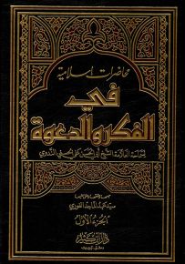 محاضرات إسلامية في الفكر والدعوة