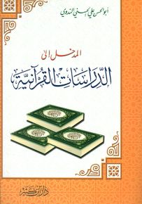 المدخل إلى الدراسات القرآنية