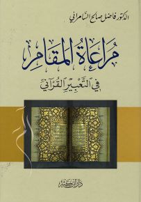 مراعاة المقام في التعبير القرآني