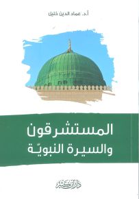 المستشرقون والسيرة النبوية