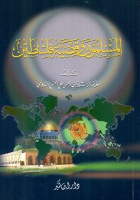 المسلمون وقضية فلسطين