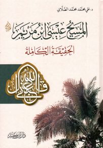 المسيح ابن مريم عليه السلام - الحقيقة الكاملة