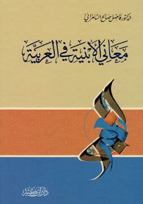 معاني الأبنية في العربية