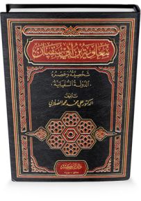 معاوية بن أبي سفيان رضي الله عنه : شخصيته وعصره