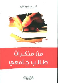 من مذكرات طالب جامعي
