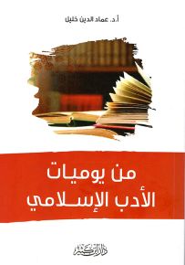 من يوميات الأدب الإسلامي