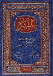 الميسر في القراءات العشر المتواترة والقراءات الأربع الشاذة وتوجيهها