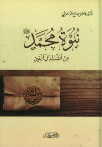 نبوة محمد صلى الله عليه وسلم من الشك إلى اليقين