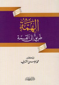 الهمة طريق إلى القمة