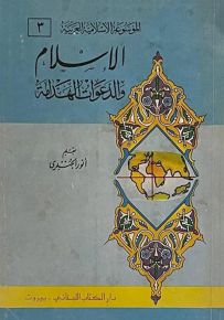 الإسلام والدعوات الهدامة