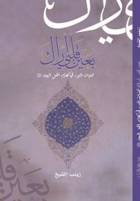 بعين قلبي أراك تجليات النور في كلام أهل البيت