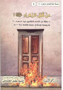 من قتل الزهراء