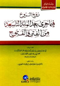 روح الروح فيما جرى بعد المائة التاسعة من الفتن والفتوح
