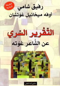 التقرير السري عن الشاعر غوته