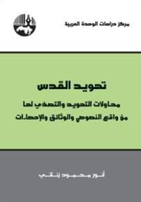 تهويد القدس : محاولات التهويد والتصدي لها من واقع النصوص والوثائق والإحصاءات