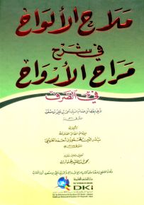 ملاح الألواح في شرح مراح الأرواح في الصرف لأبي الفضائل أحمد بن مسعود