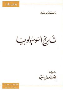 تاريخ السوسيولوجيا - سلسلة زدني علمًا