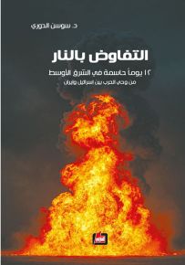 التفاوض بالنار : 12 يوماً حاسمة في الشرق الأوسط من وحي الحرب بين إسرائيل وإيران