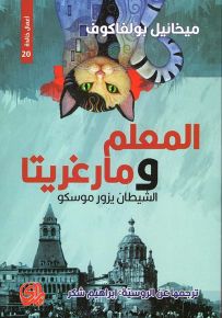 المعلم ومارغريتا