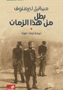 بطل من هذا الزمان