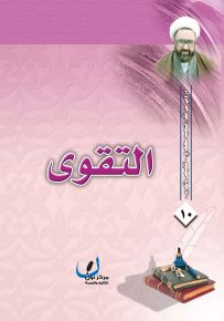 التقوى - سلسلة دروس من فكر الشهيد مطهري