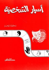 أسرار الشخصية