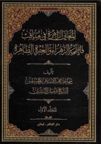 المعاني الزاهرة في مناقب فاطمة الزهراء والعترة الطاهرة
