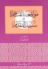 مواقعنا المتأخرة وسبيل التقدم