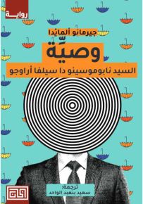 وصية السيد نابوموسينو دا سيلفا أراوجو