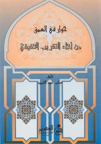 حوار في العمق من أجل التقريب الحقيقي