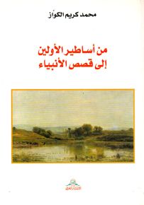 من أساطير الأولين إلى قصص الأنبياء