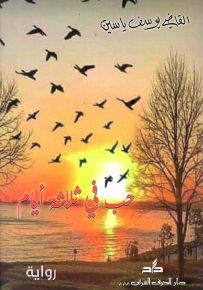 حب في ثلاثة أيام