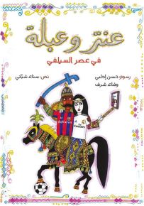 عنتر وعبلة في عصر السيلفي