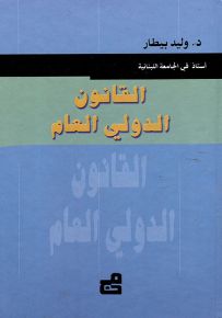 القانون الدولي العام